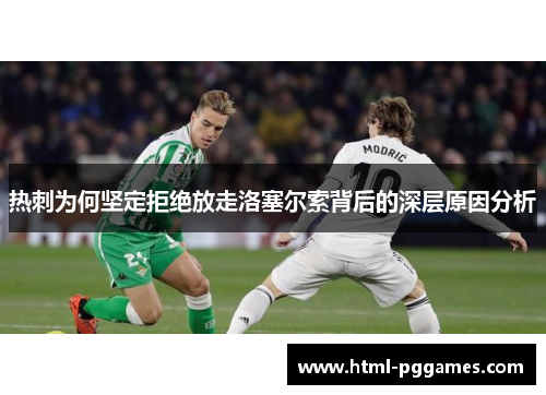 热刺为何坚定拒绝放走洛塞尔索背后的深层原因分析
