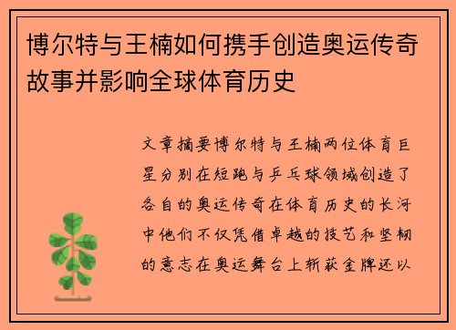 博尔特与王楠如何携手创造奥运传奇故事并影响全球体育历史