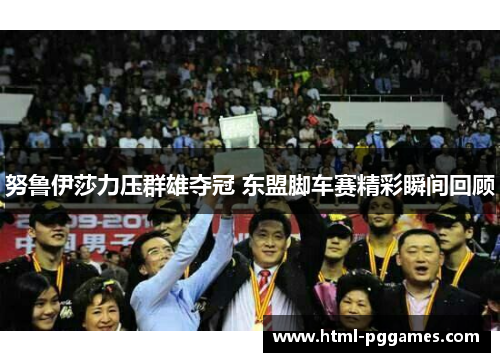 努鲁伊莎力压群雄夺冠 东盟脚车赛精彩瞬间回顾