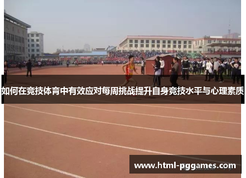 如何在竞技体育中有效应对每周挑战提升自身竞技水平与心理素质