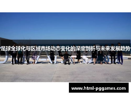 足球全球化与区域市场动态变化的深度剖析与未来发展趋势