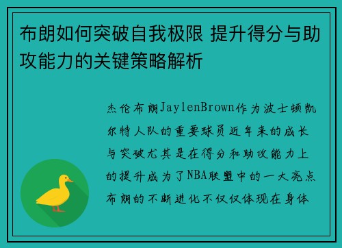 布朗如何突破自我极限 提升得分与助攻能力的关键策略解析