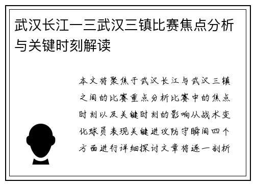 武汉长江一三武汉三镇比赛焦点分析与关键时刻解读
