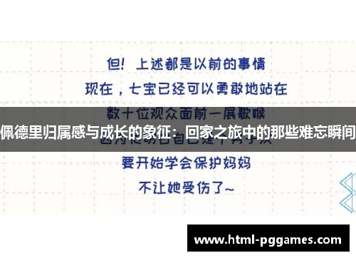 佩德里归属感与成长的象征：回家之旅中的那些难忘瞬间