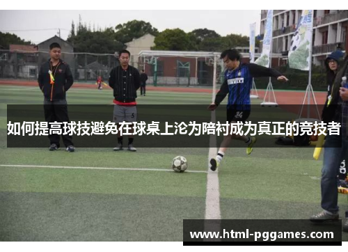 如何提高球技避免在球桌上沦为陪衬成为真正的竞技者