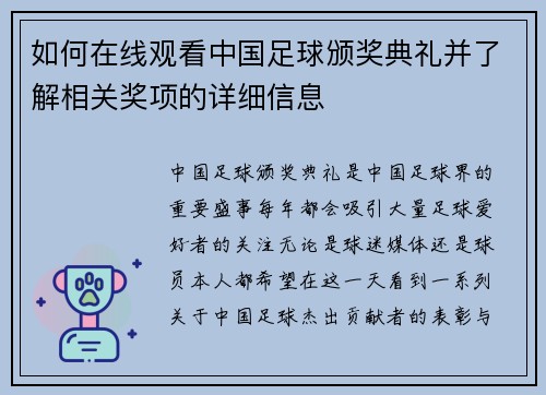 如何在线观看中国足球颁奖典礼并了解相关奖项的详细信息