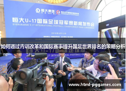 如何通过青训改革和国际赛事提升国足世界排名的策略分析