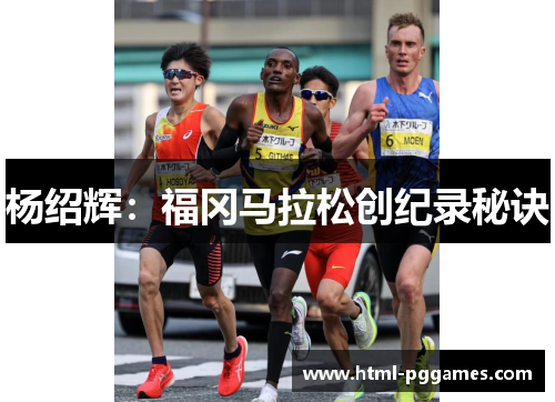 杨绍辉：福冈马拉松创纪录秘诀