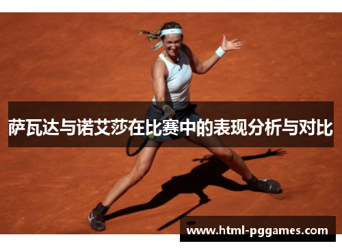 萨瓦达与诺艾莎在比赛中的表现分析与对比