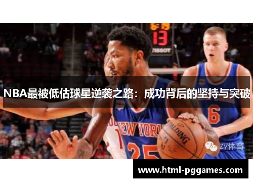 NBA最被低估球星逆袭之路：成功背后的坚持与突破