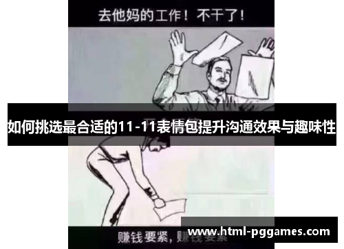 如何挑选最合适的11-11表情包提升沟通效果与趣味性