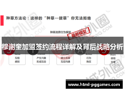 穆谢奎加盟签约流程详解及背后战略分析