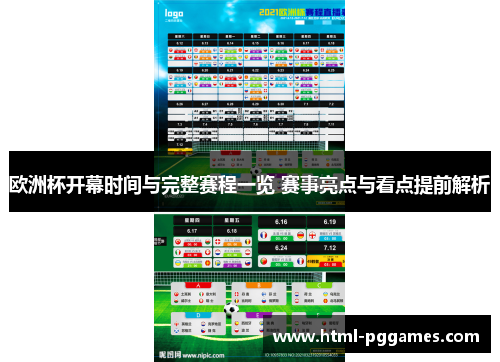 欧洲杯开幕时间与完整赛程一览 赛事亮点与看点提前解析