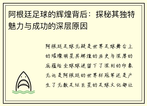 阿根廷足球的辉煌背后：探秘其独特魅力与成功的深层原因