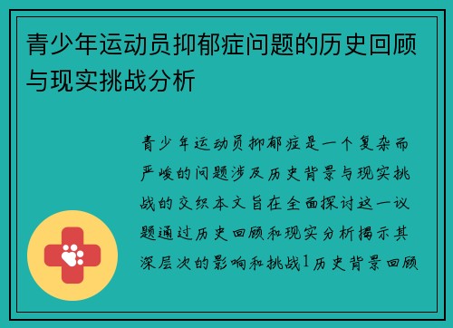 青少年运动员抑郁症问题的历史回顾与现实挑战分析