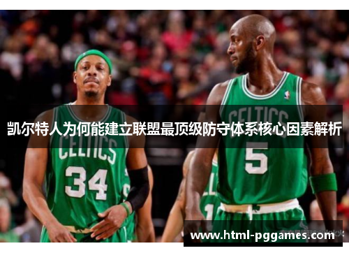 凯尔特人为何能建立联盟最顶级防守体系核心因素解析