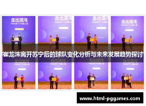 崔龙洙离开苏宁后的球队变化分析与未来发展趋势探讨