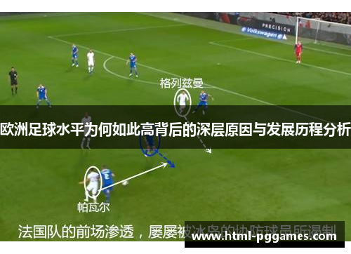 欧洲足球水平为何如此高背后的深层原因与发展历程分析