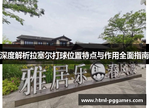 深度解析拉塞尔打球位置特点与作用全面指南