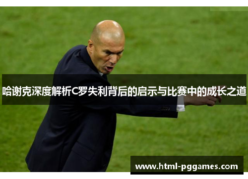 哈谢克深度解析C罗失利背后的启示与比赛中的成长之道