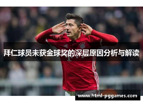 拜仁球员未获金球奖的深层原因分析与解读