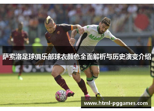 萨索洛足球俱乐部球衣颜色全面解析与历史演变介绍