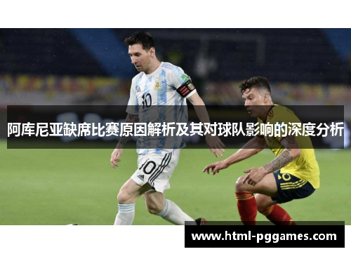 阿库尼亚缺席比赛原因解析及其对球队影响的深度分析