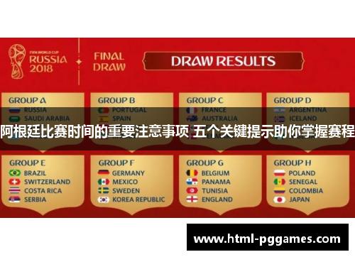 阿根廷比赛时间的重要注意事项 五个关键提示助你掌握赛程