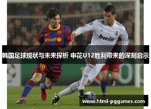 韩国足球现状与未来探析 申花U12胜利带来的深刻启示