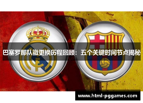 巴塞罗那队徽更换历程回顾：五个关键时间节点揭秘