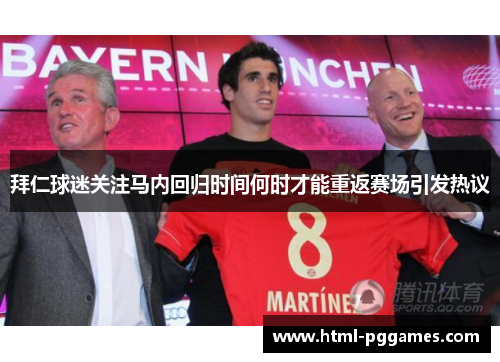 拜仁球迷关注马内回归时间何时才能重返赛场引发热议