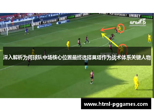 深入解析为何球队中场核心位置最终选择莫塔作为战术体系关键人物 深入解析为何球队中场核心位置最终选择莫塔作为战术体系关键人物