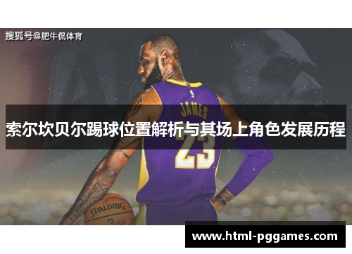 索尔坎贝尔踢球位置解析与其场上角色发展历程