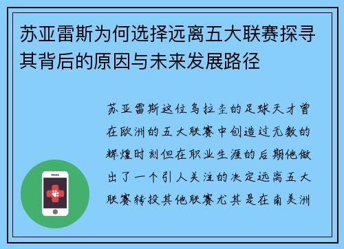 苏亚雷斯为何选择远离五大联赛探寻其背后的原因与未来发展路径