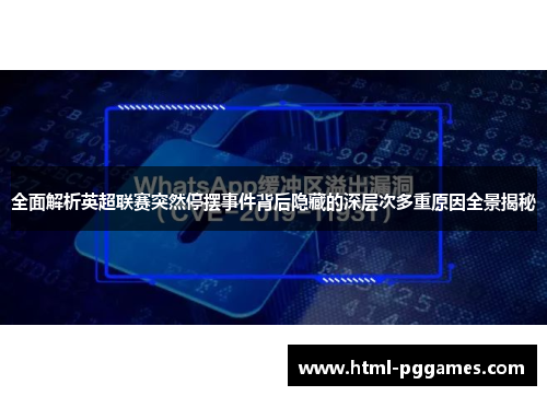 全面解析英超联赛突然停摆事件背后隐藏的深层次多重原因全景揭秘 全面解析英超联赛突然停摆事件背后隐藏的深层次多重原因全景揭秘