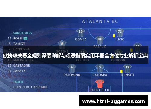 欧协联决赛全规则深度详解与观赛指南实用手册全方位专业解析宝典 欧协联决赛全规则深度详解与观赛指南实用手册全方位专业解析宝典