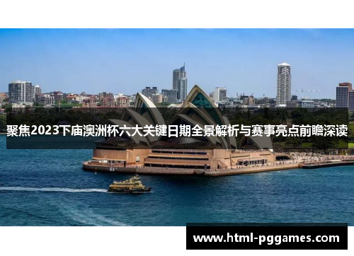 聚焦2023下庙澳洲杯六大关键日期全景解析与赛事亮点前瞻深读