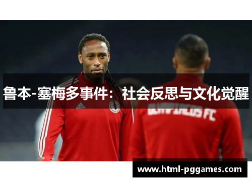 鲁本-塞梅多事件：社会反思与文化觉醒