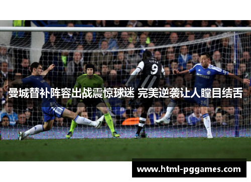 曼城替补阵容出战震惊球迷 完美逆袭让人瞠目结舌