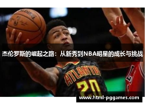 杰伦罗斯的崛起之路：从新秀到NBA明星的成长与挑战
