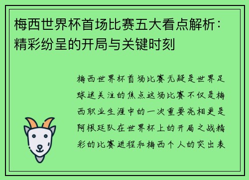 梅西世界杯首场比赛五大看点解析:精彩纷呈的开局与关键时刻 梅西世界杯首场比赛五大看点解析:精彩纷呈的开局与关键时刻