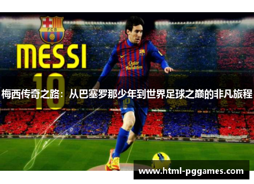梅西传奇之路：从巴塞罗那少年到世界足球之巅的非凡旅程