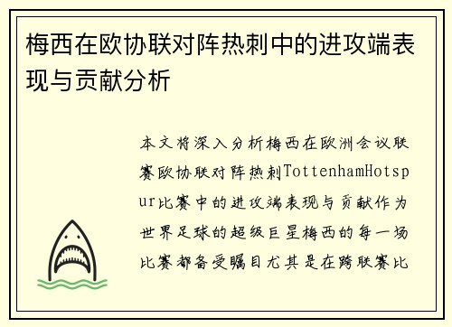 梅西在欧协联对阵热刺中的进攻端表现与贡献分析 梅西在欧协联对阵热刺中的进攻端表现与贡献分析