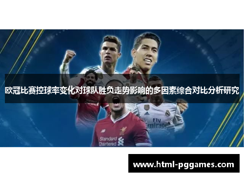 欧冠比赛控球率变化对球队胜负走势影响的多因素综合对比分析研究 欧冠比赛控球率变化对球队胜负走势影响的多因素综合对比分析研究
