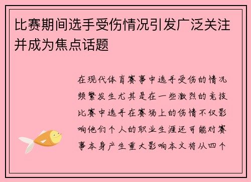 比赛期间选手受伤情况引发广泛关注并成为焦点话题 比赛期间选手受伤情况引发广泛关注并成为焦点话题