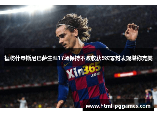 福将什琴斯尼巴萨生涯17场保持不败收获9次零封表现堪称完美 福将什琴斯尼巴萨生涯17场保持不败收获9次零封表现堪称完美