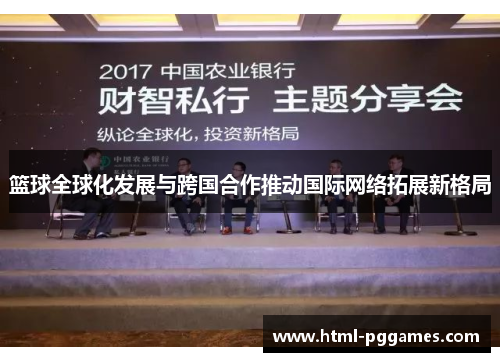 篮球全球化发展与跨国合作推动国际网络拓展新格局